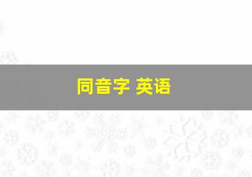 同音字 英语